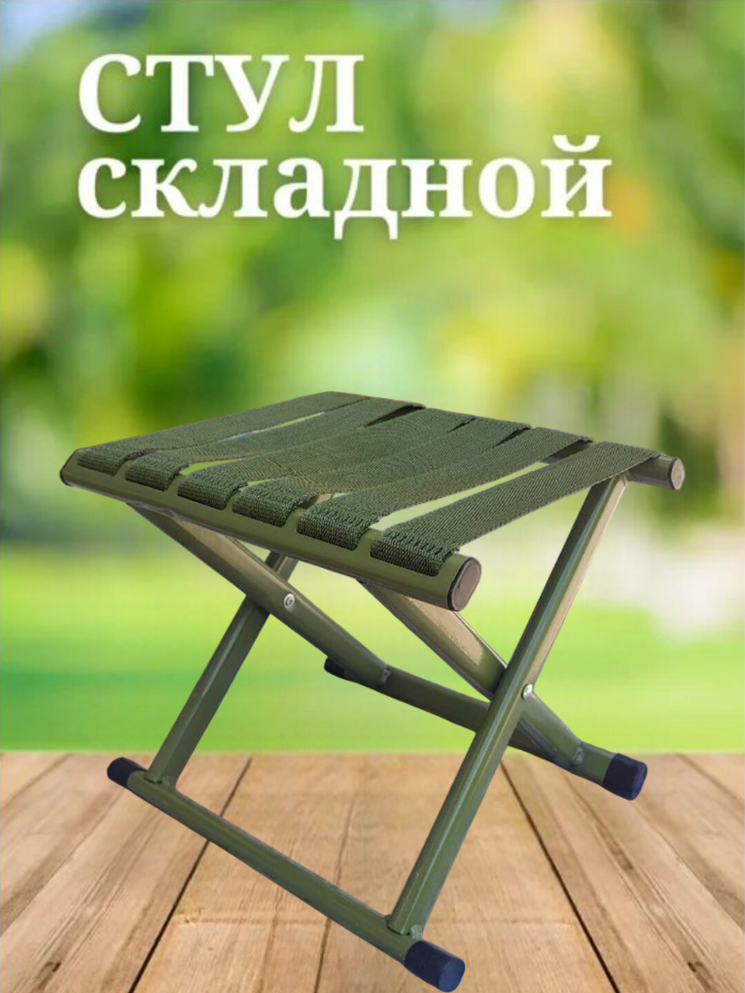 Складной стул — фото 1