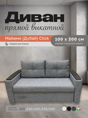 Изображение товара Прямой диван Майами (Дубай) Серая рогожка 100 прямой, easy click, 140х110х80 см, с ящиком для белья