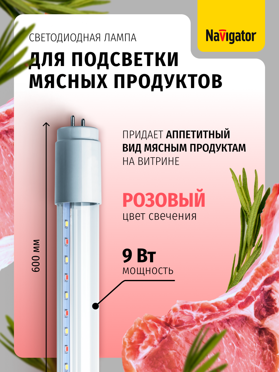 Светодиодная лампа для подсветки мясных продуктов Navigator 61 391 NLL-T8-MEAT, 9 Вт, цоколь G13, 1 шт.