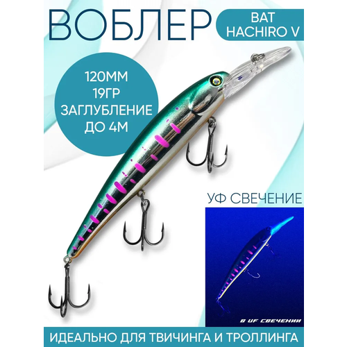 Воблер BAT Hachiro-V (Бандит) B119 120мм 19гр заглубление 4м для троллинга