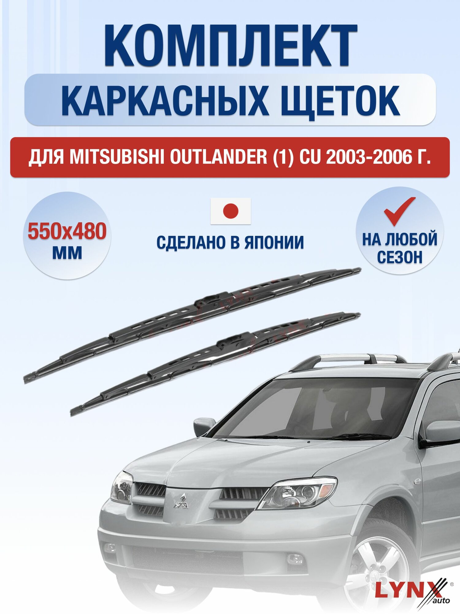 Щетки стеклоочистителя для Mitsubishi Outlander (1) CU / 2003-2006 / Комплект каркасных дворников 55 48 см Мицубиси Аутлендер