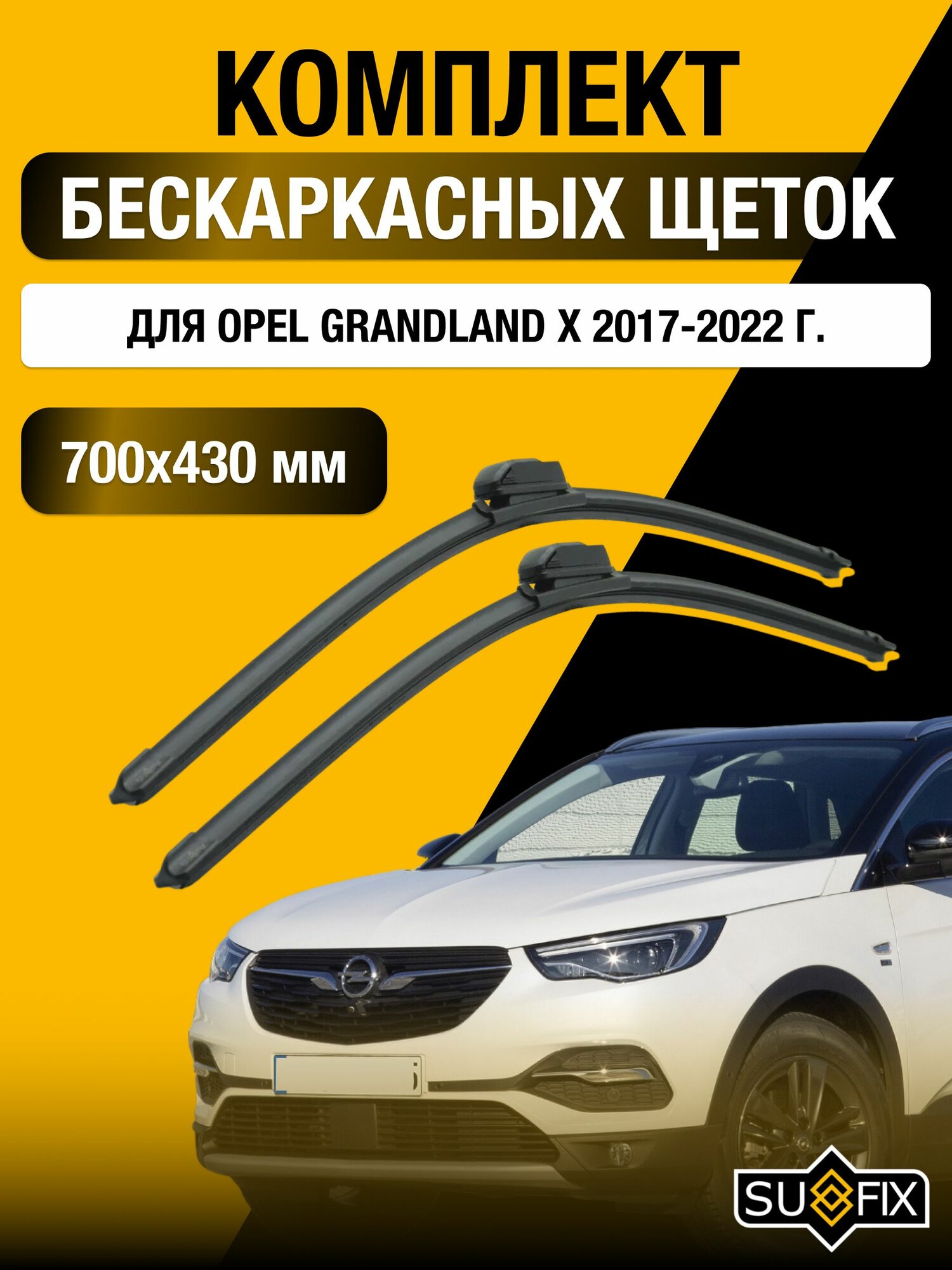 Щетки стеклоочистителя для Opel Grandland X / 2017-2022 / Комплект бескаркасных дворников 70 43 см Опель Грандленд Х