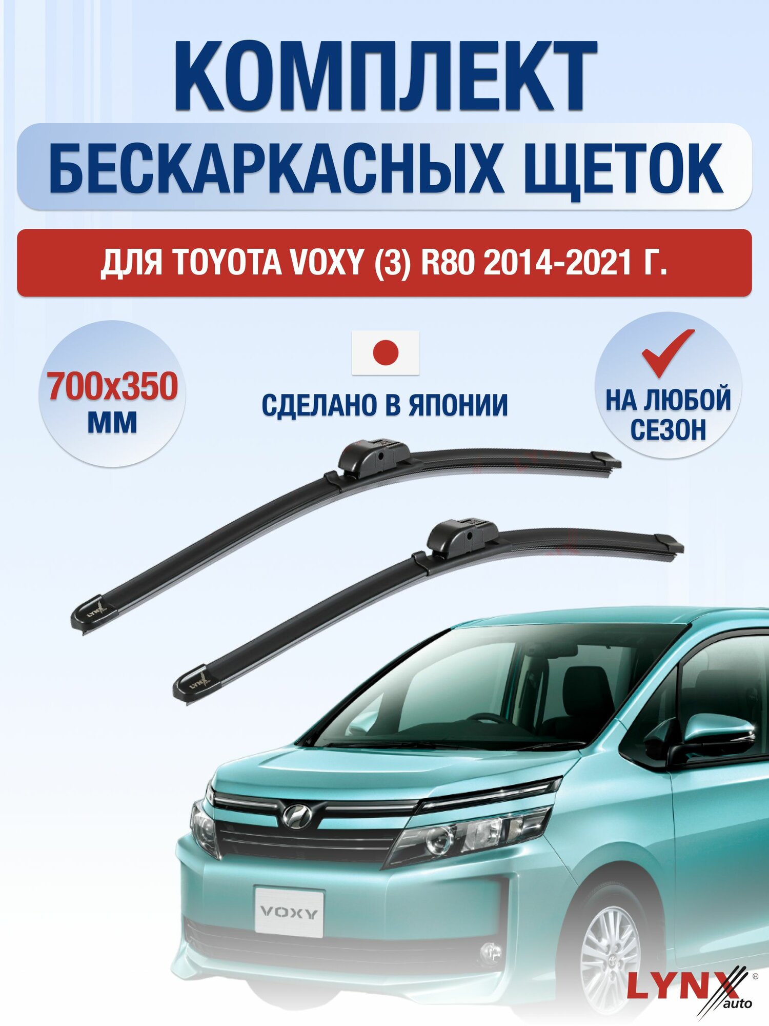 Щетки стеклоочистителя для Toyota Voxy (3) R80 / 2014-2021 / Комплект бескаркасных дворников 70 35 см Тойота Вокси