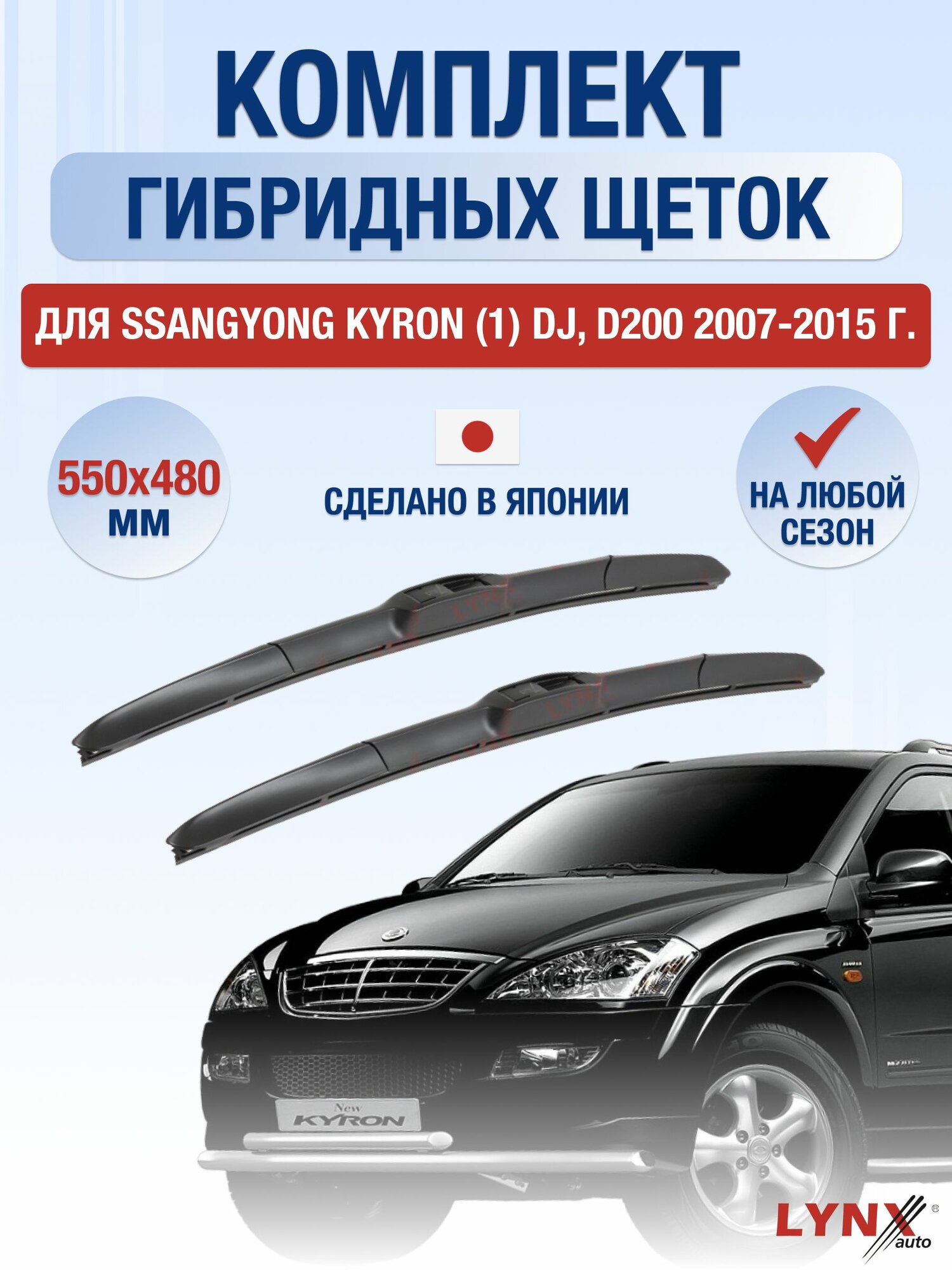 Щетки стеклоочистителя для SsangYong Kyron (1) DJ, D200 / 2007-2015 / Комплект гибридных дворников 55 48 см СсангЙонг Кайрон