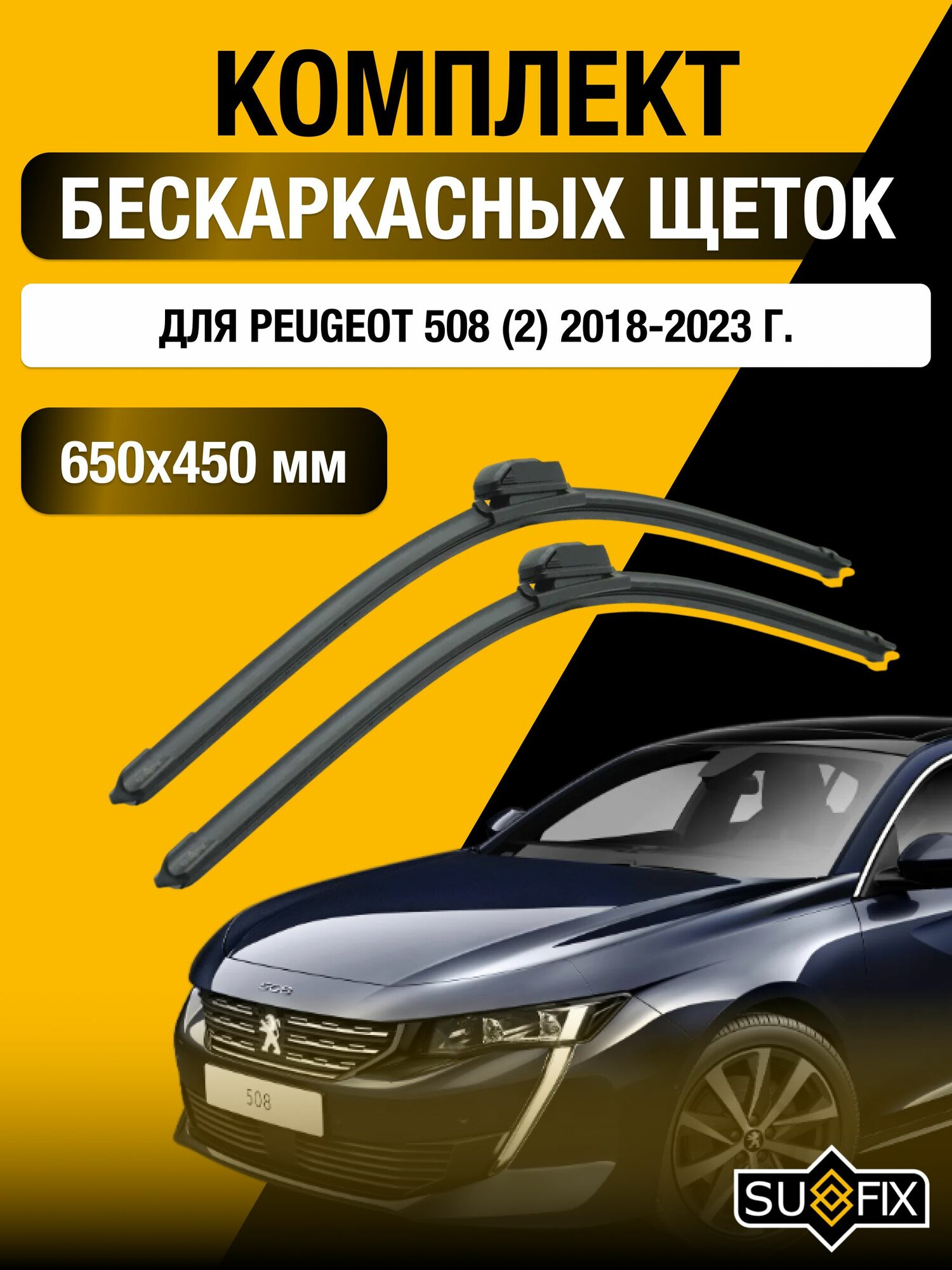 Щетки стеклоочистителя для Peugeot 508 (2) / 2018-2023 / Комплект бескаркасных дворников 65 45 см Пежо 508