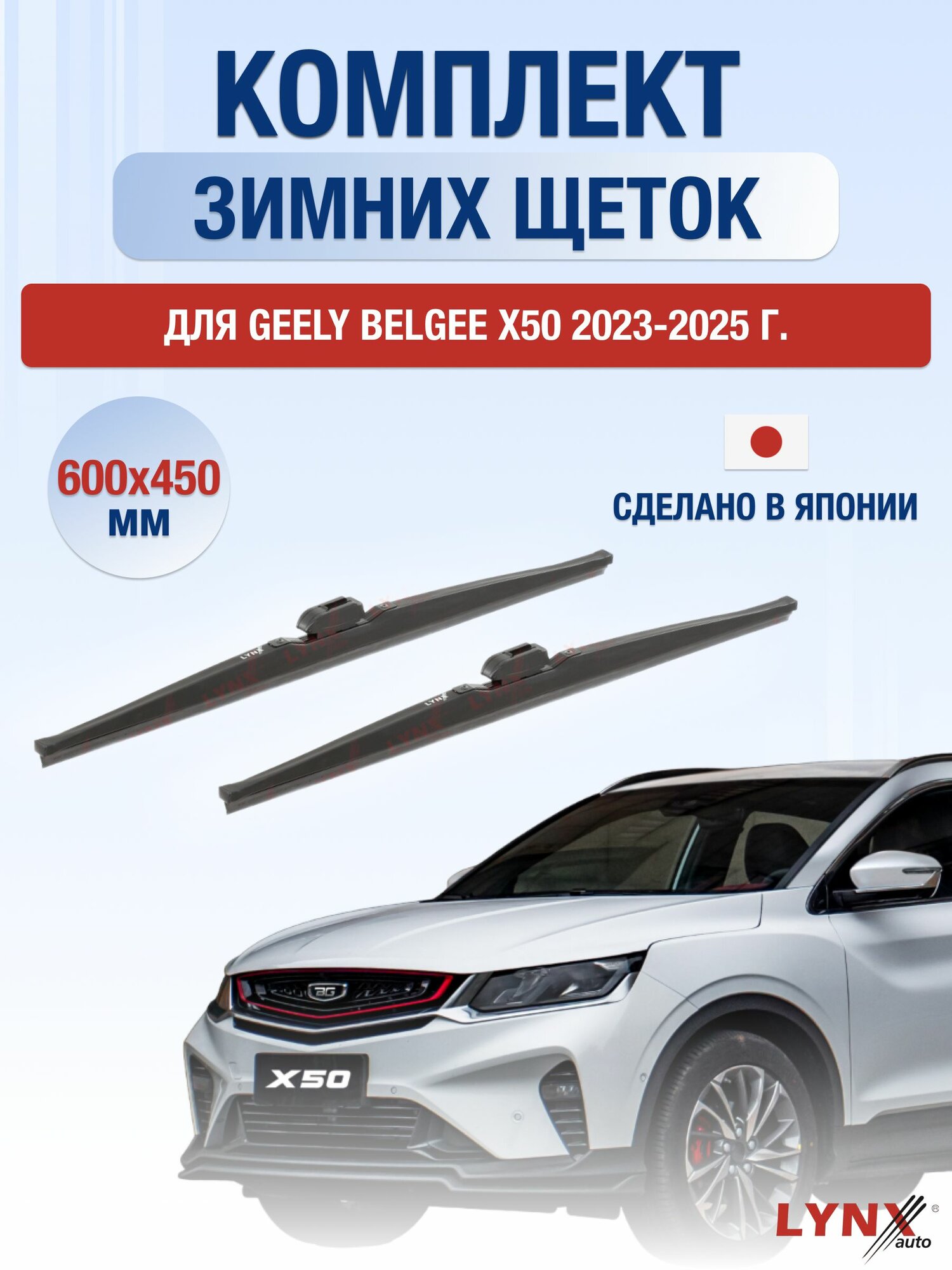 Щетки стеклоочистителя для Geely Belgee X50 / 2023-2025 / Комплект зимних дворников 60 45 см Джили Белджи Х50