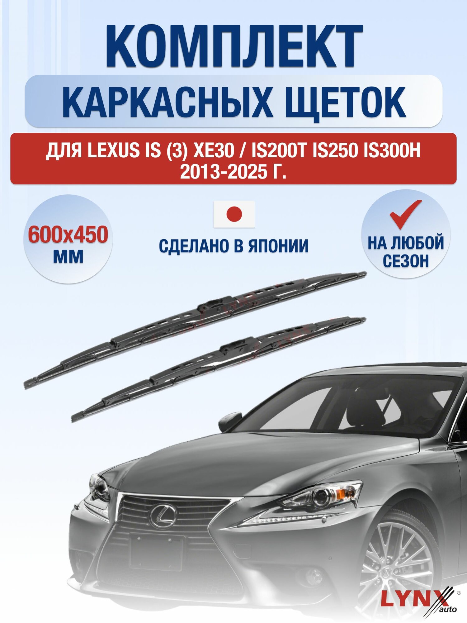 Щетки стеклоочистителя для Lexus IS (3) XE30 / IS200t IS250 IS300h / 2013-2025 / Комплект каркасных дворников 60 45 см Лексус ИС200т / ИС250