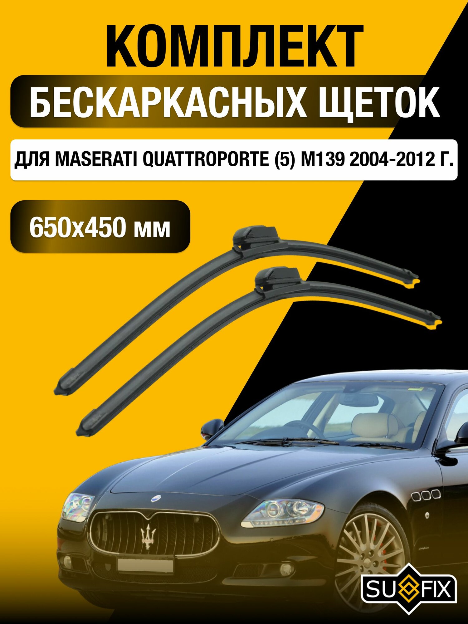 Дворники автомобильные для Maserati Quattroporte (M139) / 2004 2005 2006 2007 2008 2009 2010 2011 2012 / Бескаркасные щетки стеклоочистителя комплект 650 450 мм Мазератти Кватропорте