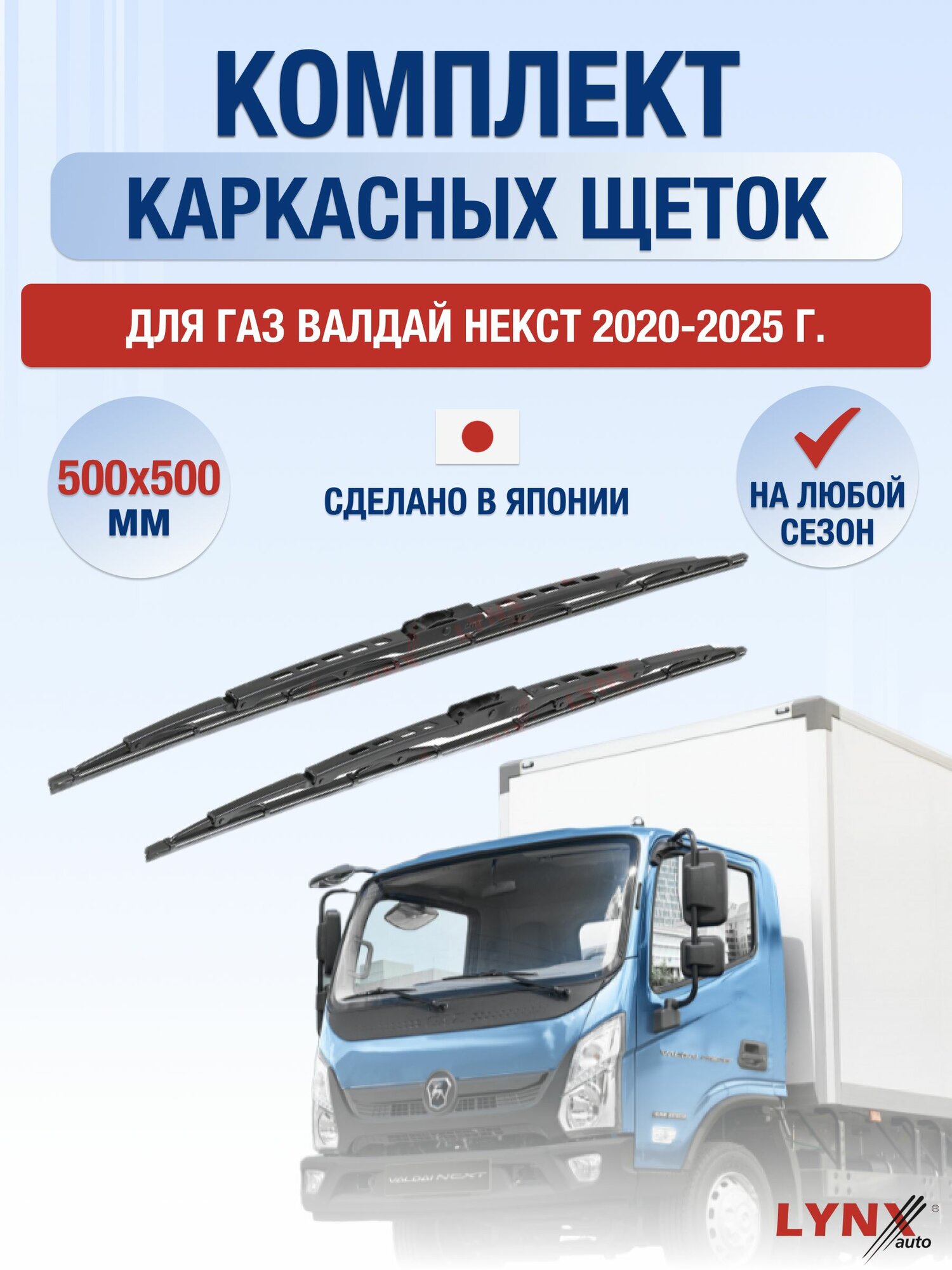 Щетки стеклоочистителя для ГАЗ Валдай Некст / 2020-2025 / Комплект каркасных дворников 50 50 см GAZ Valdai Next
