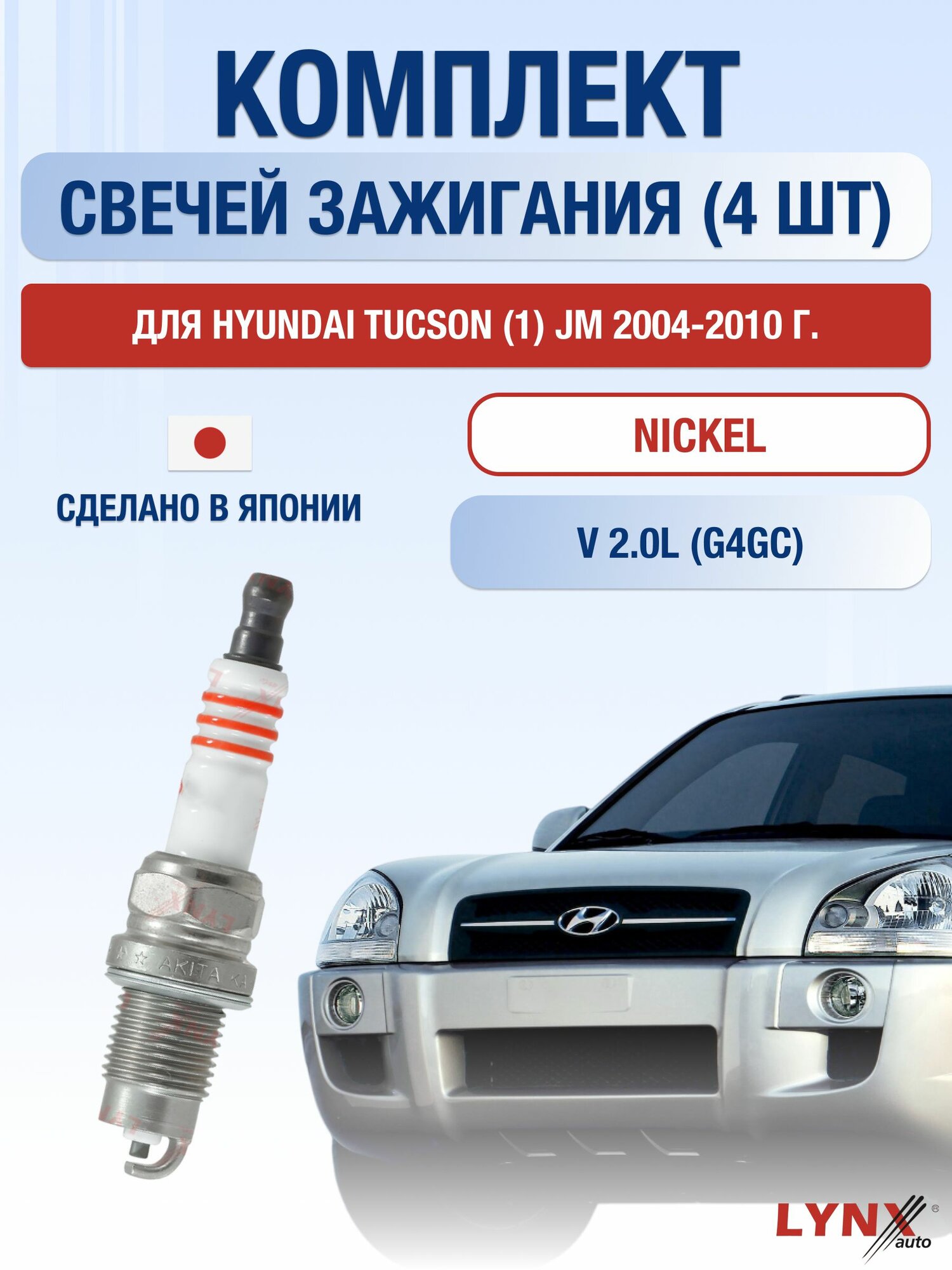 Комплект свечей зажигания для Hyundai Tucson (1) JM 2.0 л / Двигатель G4GC Хендай Туксон