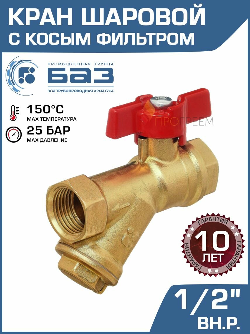 Кран шаровой 1/2" вр-вр БАЗ А30/1 со встроенным фильтром и рукояткой-бабочкой / Латунная запорная арматура ДУ 15 с грязевиком для грубой очистки воды