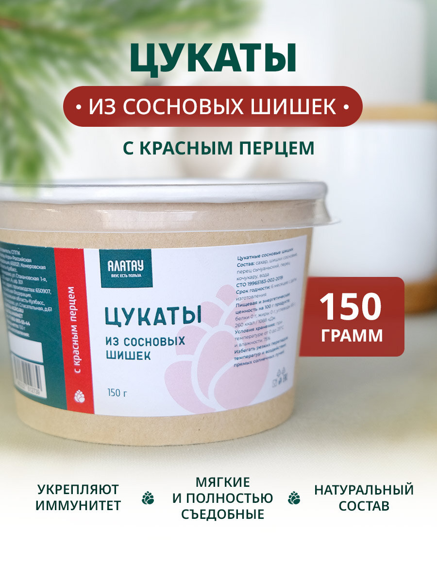 Цукаты из сосновых шишек с красным перцем Алатау 150 гр, полезный перекус