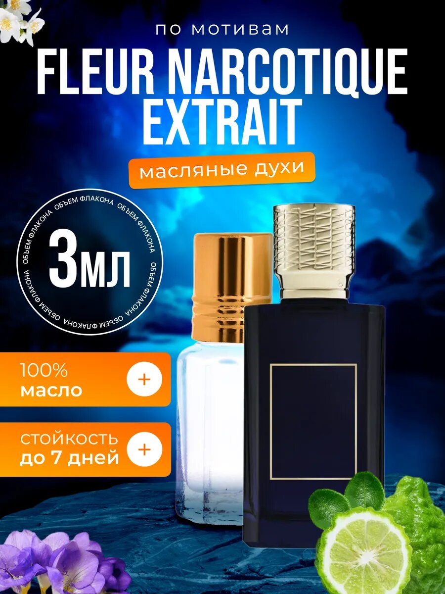 Духи масляные по мотивам Extrait Нихило Наркотик Экстракт парфюм мужские женские стойкие