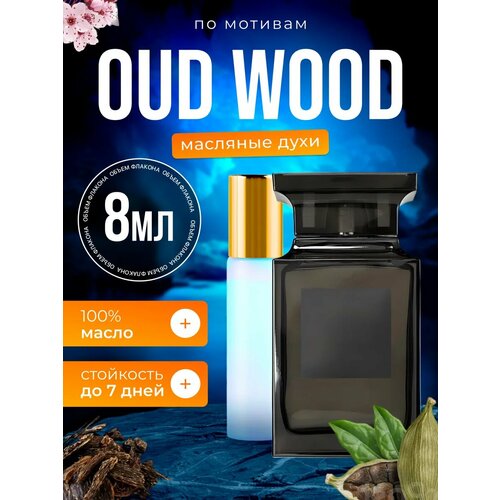 Духи масляные по мотивам Oud Wood Том Форд Уд Вуд парфюм мужские женские