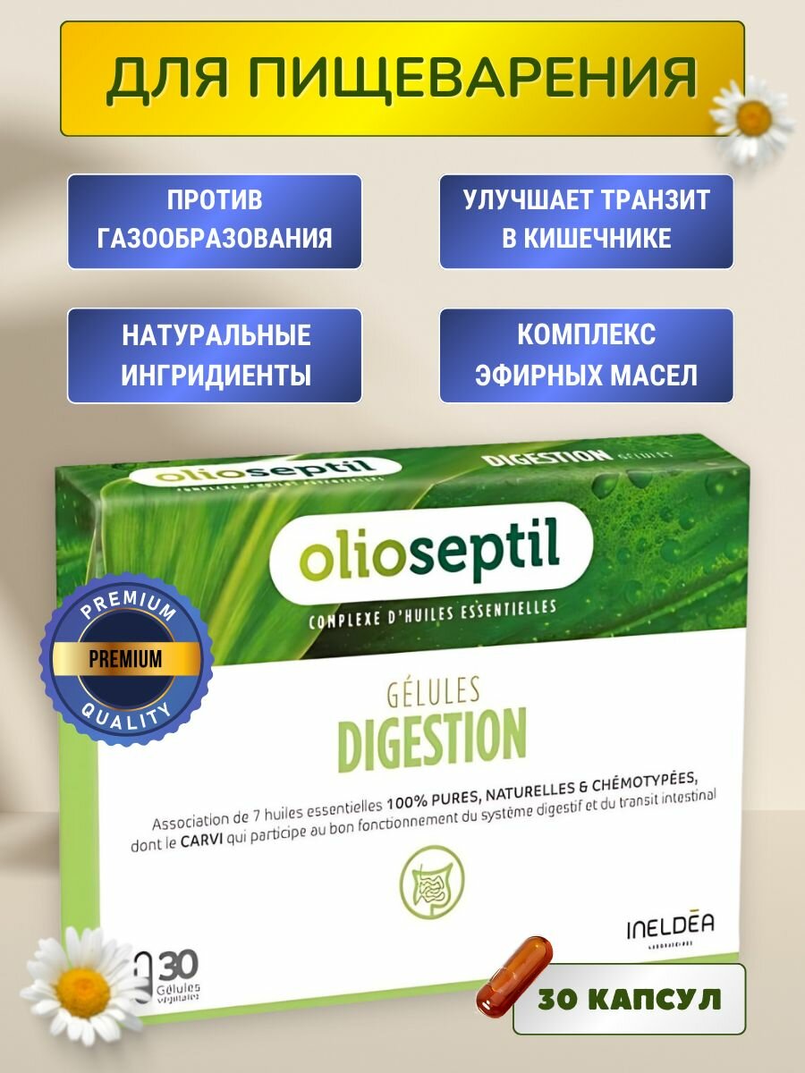 OLIOSEPTIL DIGESTION комфорт пищеварения и кишечника