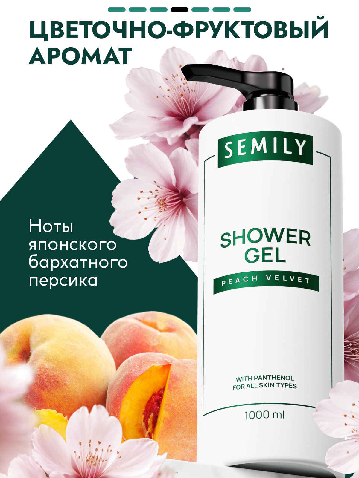 Гель для душа Semily, с ароматом персика и увлажняющим эффектом, 1 литр — фото 1