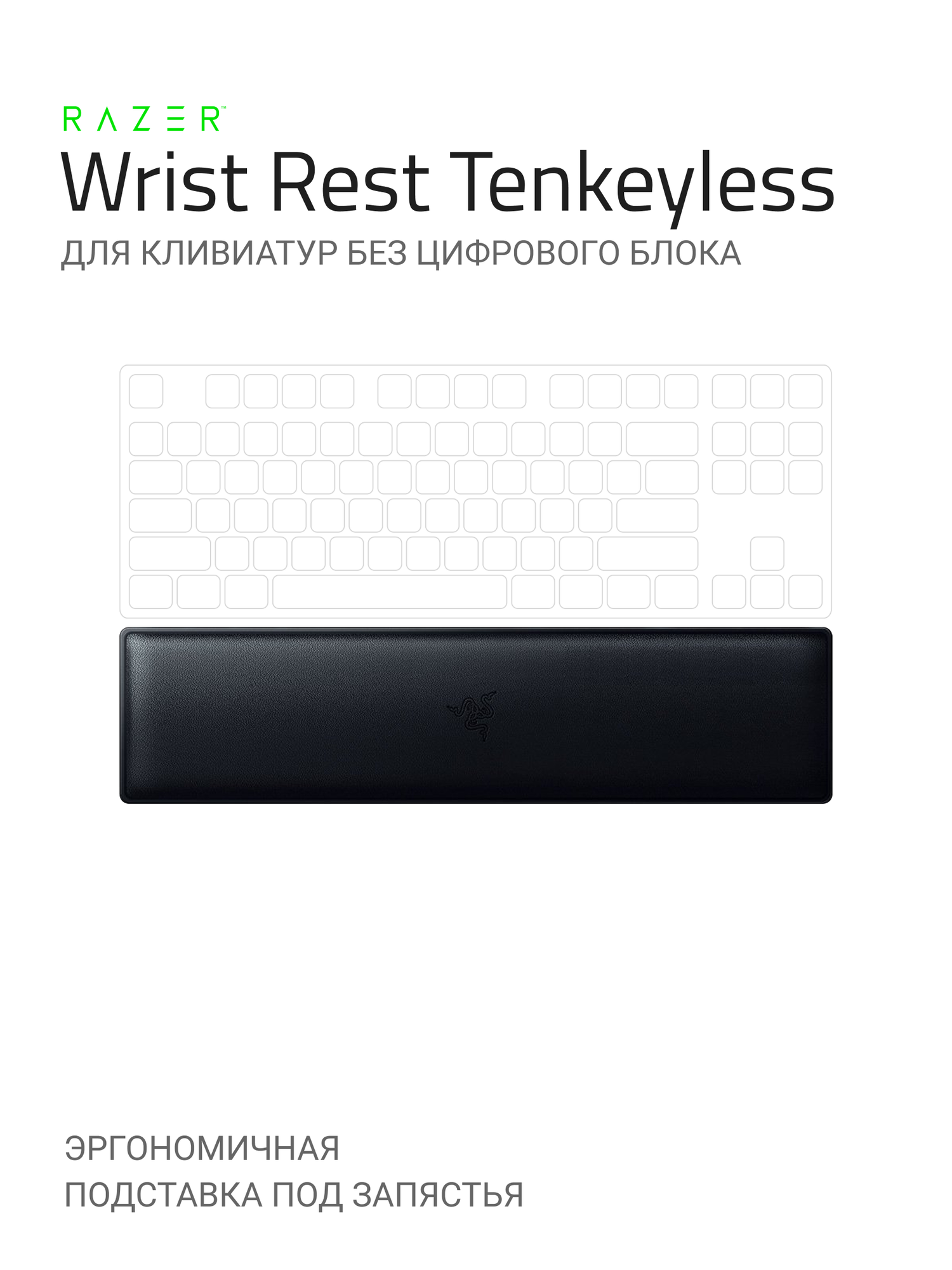 Подставка для рук Razer Ergonomic Wrist Rest for Tenkeyless Keyboards [RC21-01710100-R3M1]