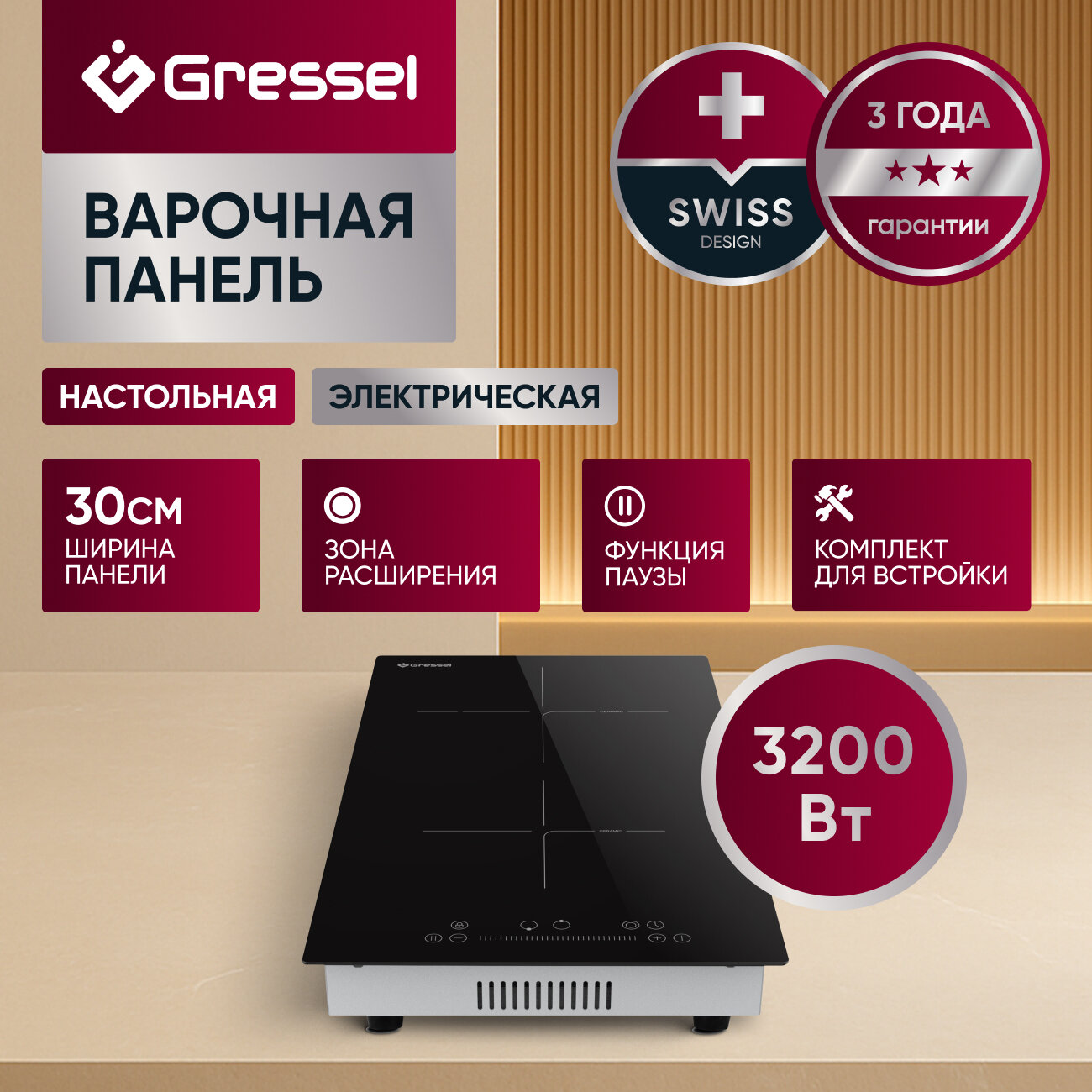 Настольная варочная панель стеклокерамическая 30см Gressel TTD28S100-30