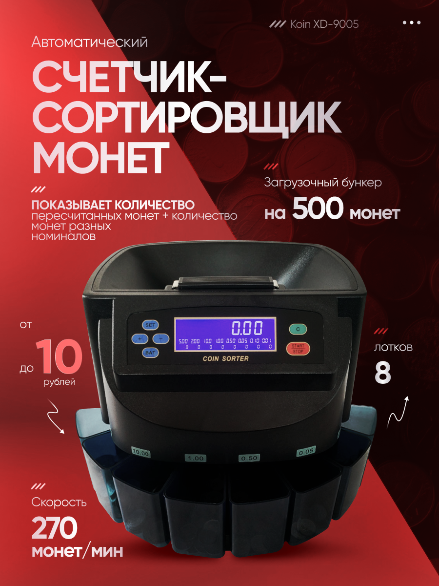 Счетчик-сортировщик Maxmoll 