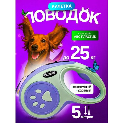 Поводок-рулетка для собак
