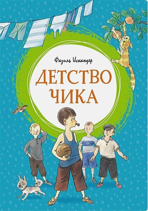 Детство Чика. Рассказы