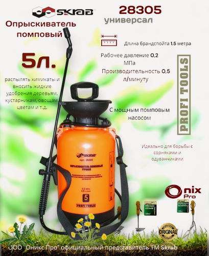 Изображение товара Опрыскиватель SKRAB ОРАНЖ 28305, помповый, ручной, 5 л, пластик