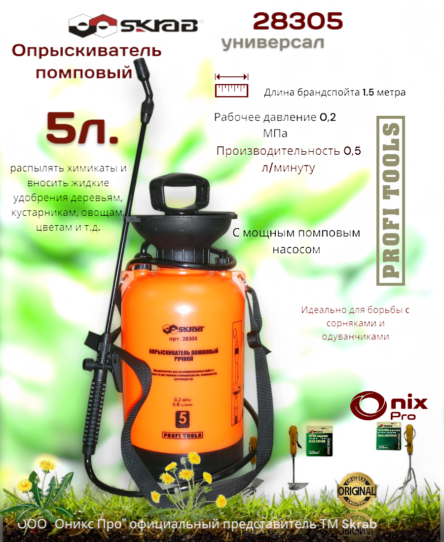 Опрыскиватель SKRAB ОРАНЖ 28305 помповый ручной 5 л пластик