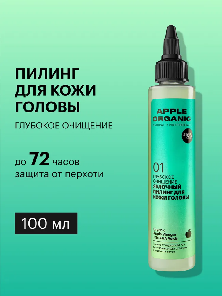 Пилинг Organic Shop Organic naturally professional Apple для кожи головы Глубокое очищение, 100 мл