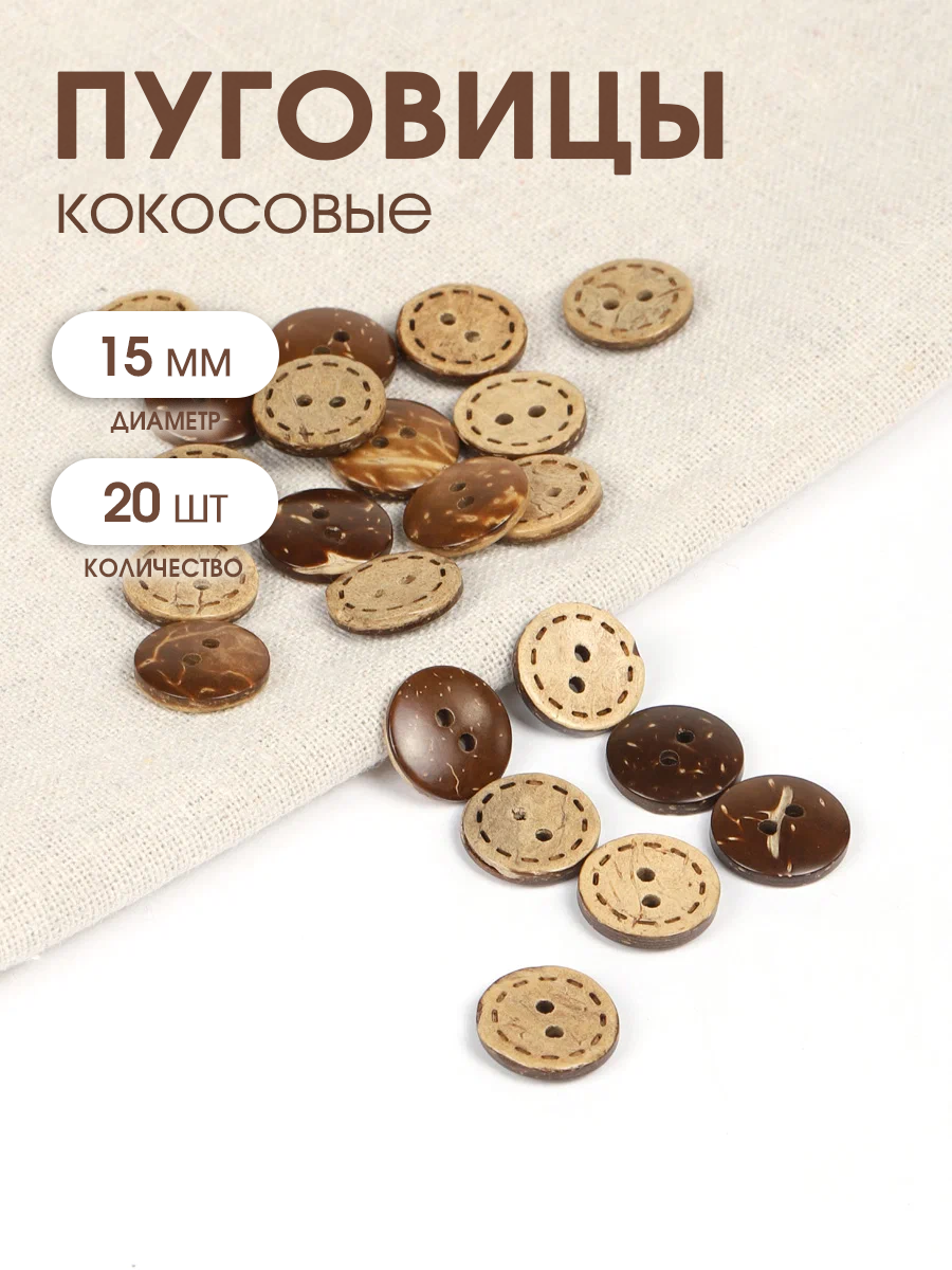 Пуговицы кокос TBY. B312 цв. натуральный 24L-15мм, 2 прокола, 20 шт