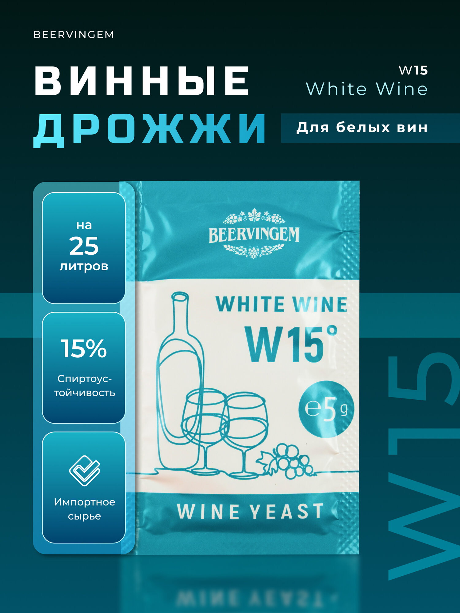 Винные дрожжи для белых вин Beervingem 