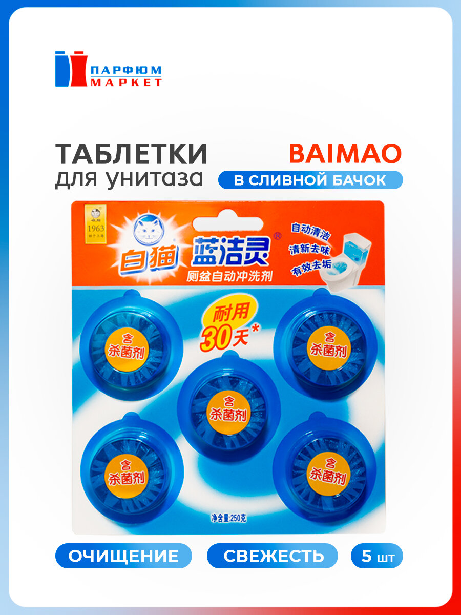 BAIMAO Очиститель для унитаза Баймао Ланьцзелин 5 таблеток 250 г