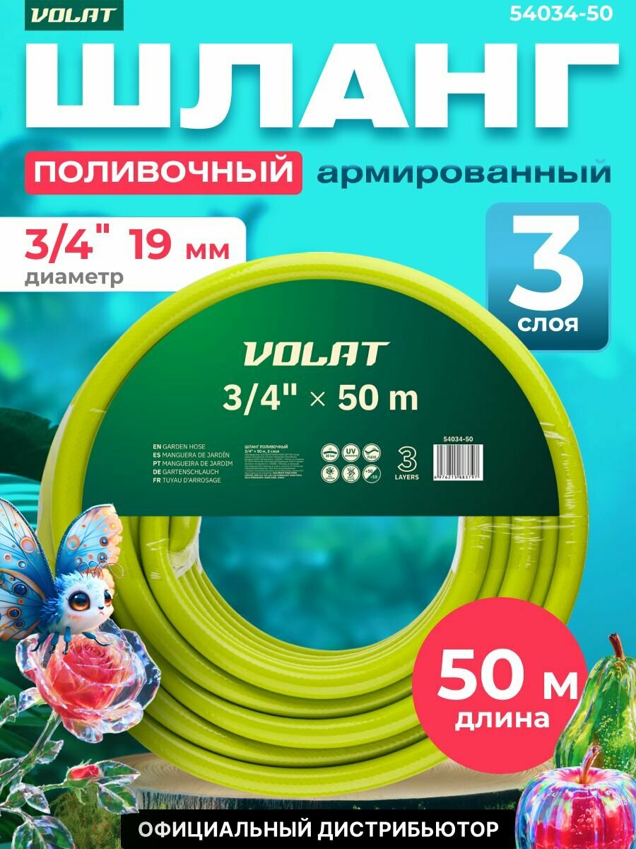 Шланг поливочный ВОЛАТ 3/4