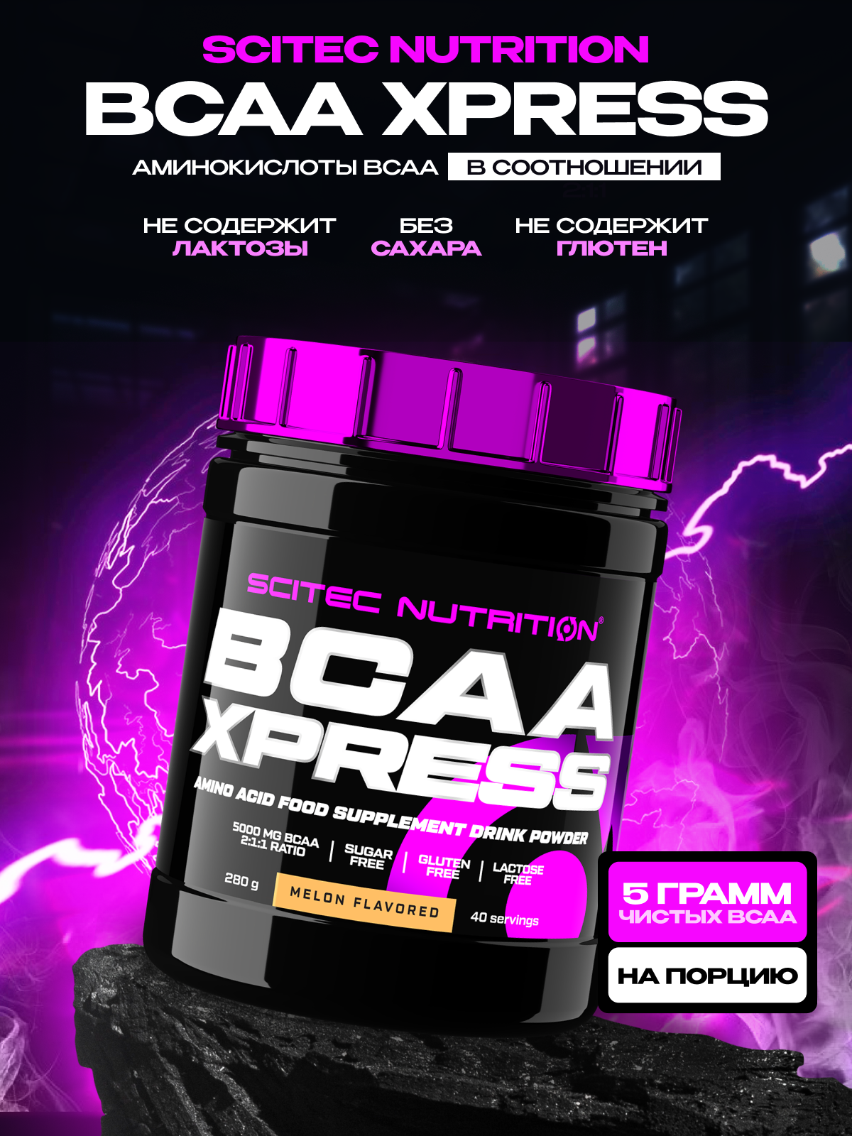 Аминокислоты / Scitec Nutrition BCAA Xpress / порошок / 280 г - дыня
