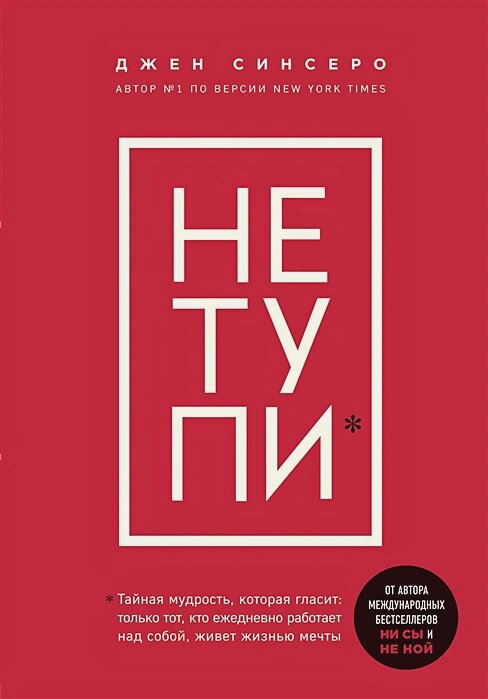 НЕ тупи. Только тот, кто ежедневно работает над собой, живет жизнью мечты