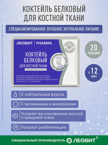 Изображение товара Коктейль белковый для костной ткани с нейтральным вкусом Леовит Pharma энтеральное лечебное питание 20 шт по 20 гр