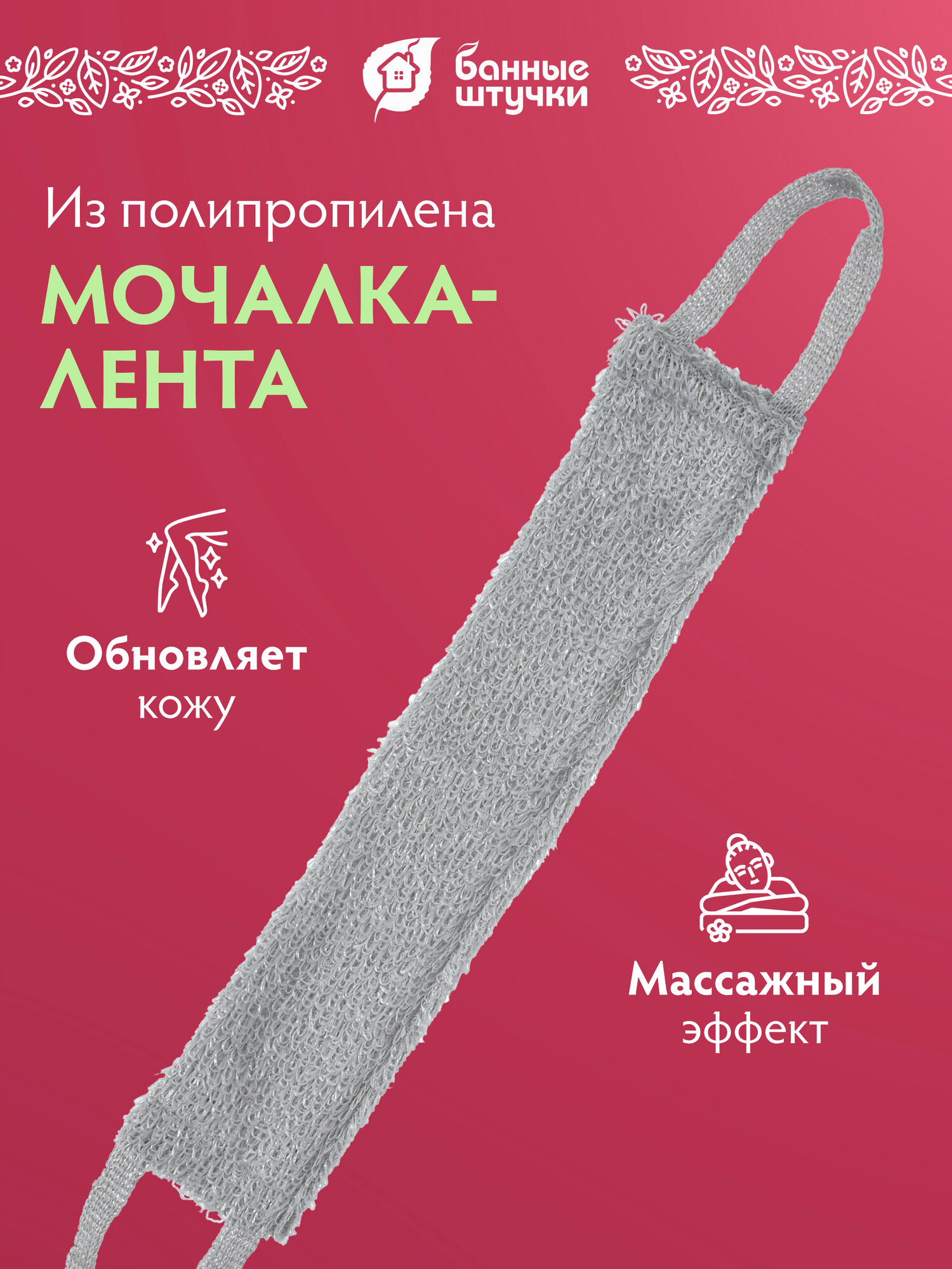 Мочалка Банные штучки "Лента Макси", массажная, средняя жёсткость, пластик
