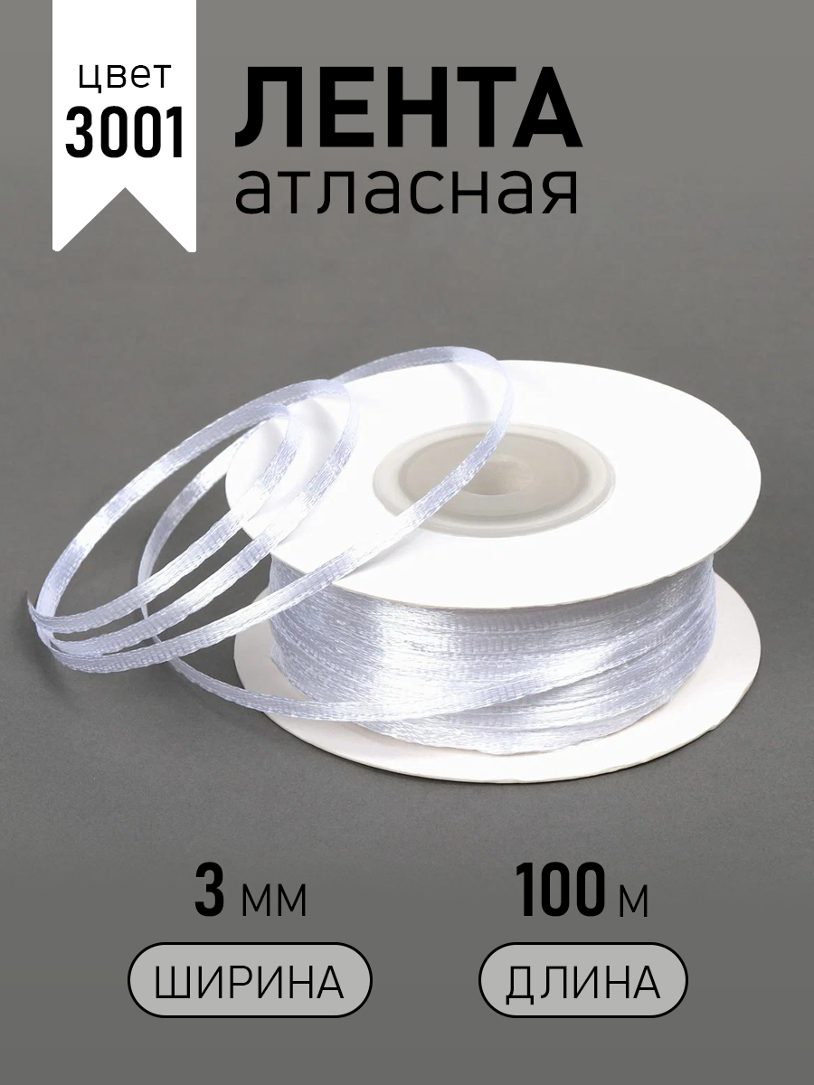 Лента атласная 3мм цв. 3001 кипенно-белый Magic4Hobby уп. 100м (±1м) картон