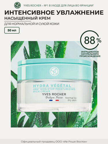 Изображение товара Yves Rocher Насыщенный Крем «Интенсивное Увлажнение 48Ч» - Для нормальной и сухой кожи, 50мл