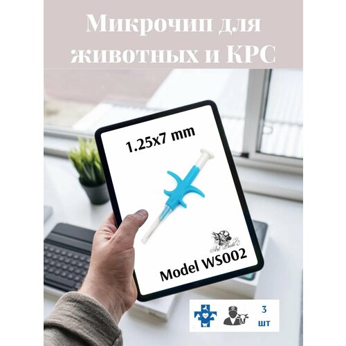 Микрочипы 1.25х7 мм для животных 3 шт в шприце Model WS002