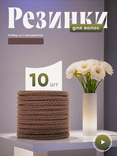 Изображение товара Набор резинок для волос, текстиль, 10 штук, светло-коричневые