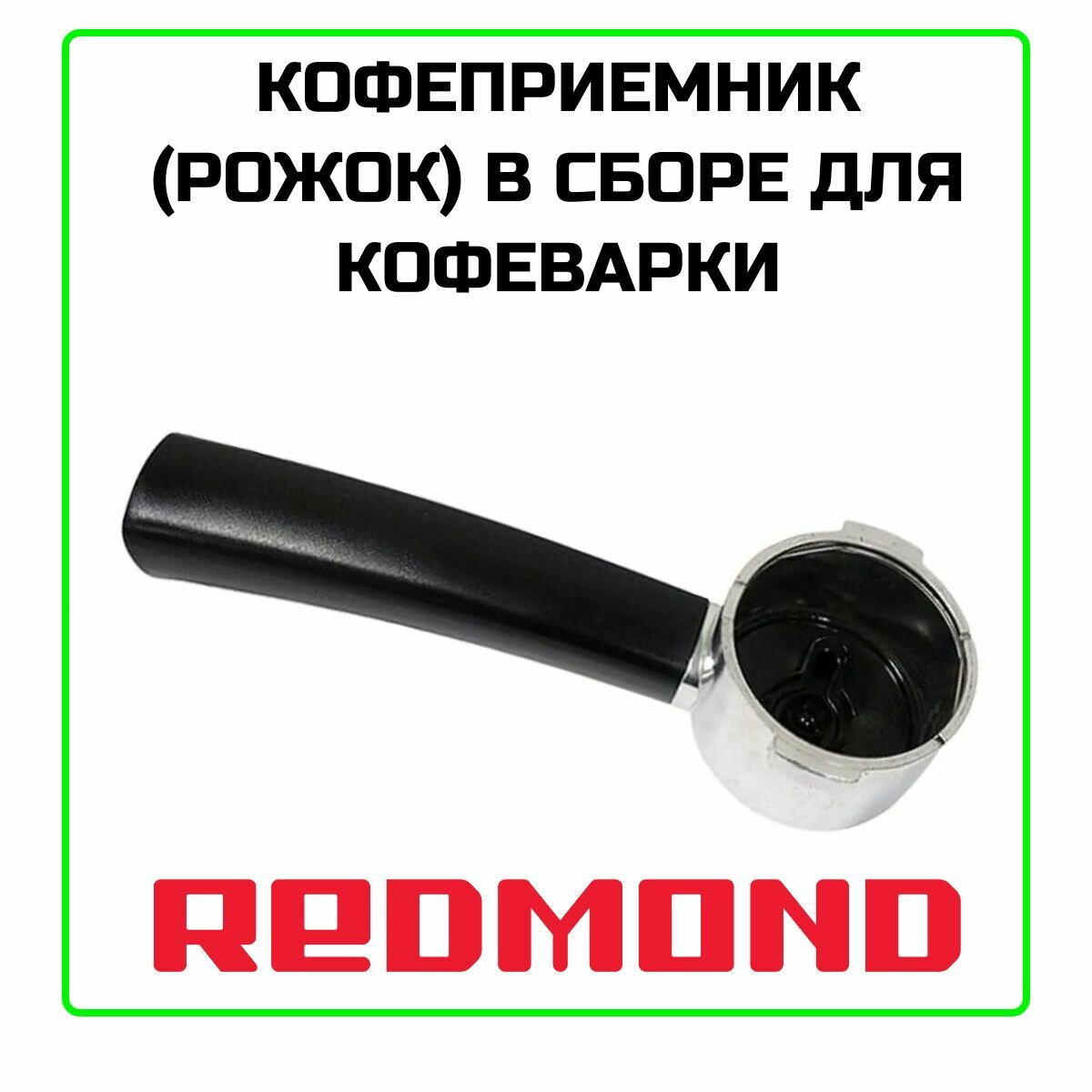 Рожок (кофеприемник) в сборе для кофеварки Redmond (Редмонд),00-00003087
