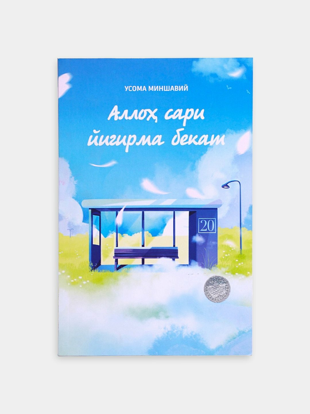 Книга "Аллох сари йигирма бекат", 2024 год, Usoma Minshaviy, 164 стр, мягкий переплет