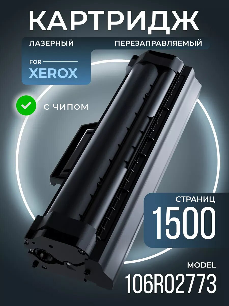 Картридж 106R02773 лазерный XEROX 1500 страниц с чипом