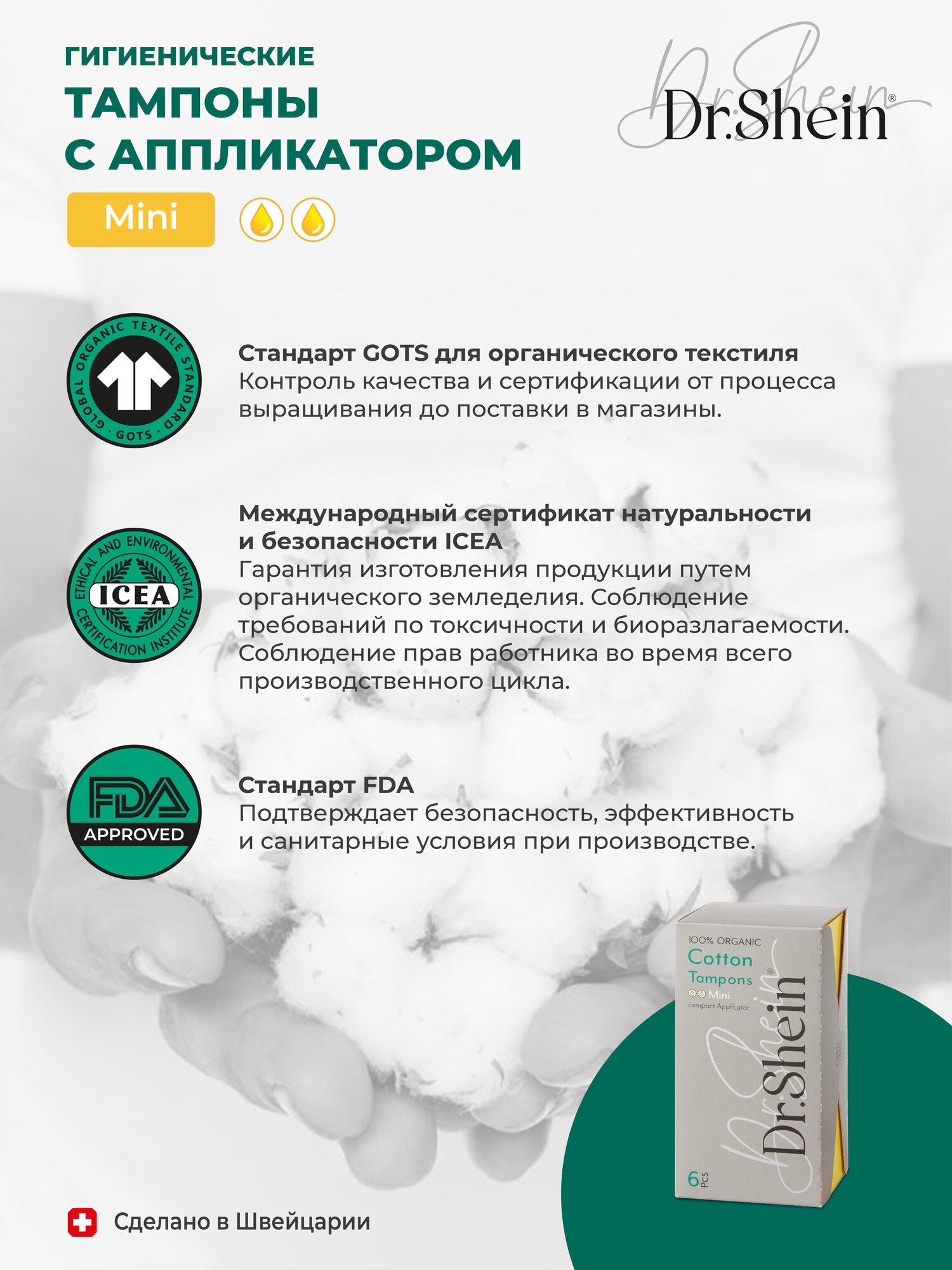 Гигиенические тампоны с аппликатором Dr.Shein Mini, 6шт — фото 1