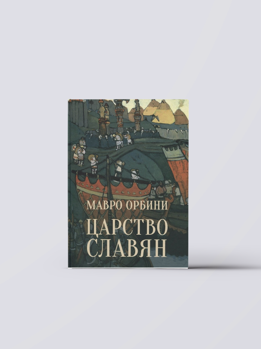 Царство славян. Факты великой истории | Мавро Орбини