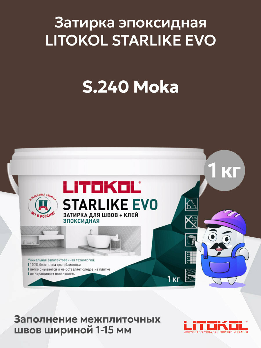 Затирка эпоксидная + клей LITOKOL STARLIKE EVO moka S.240 (1кг)