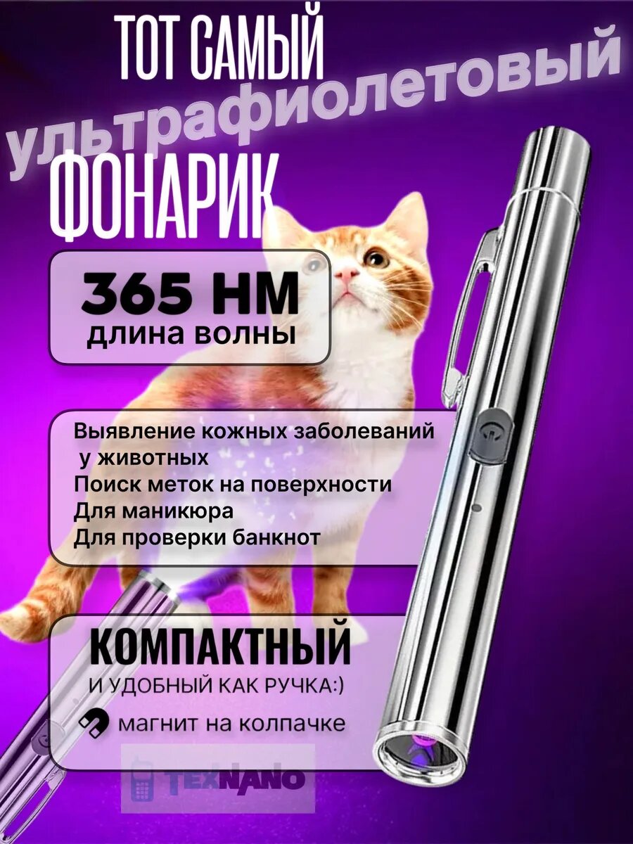 Ультрафиолетовый фонарик для обнаружения лишая
