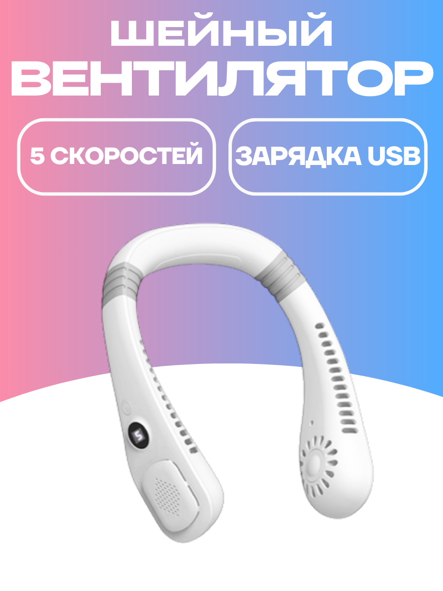 Безлопастной шейный вентилятор с USB-зарядкой, Вентилятор на шею