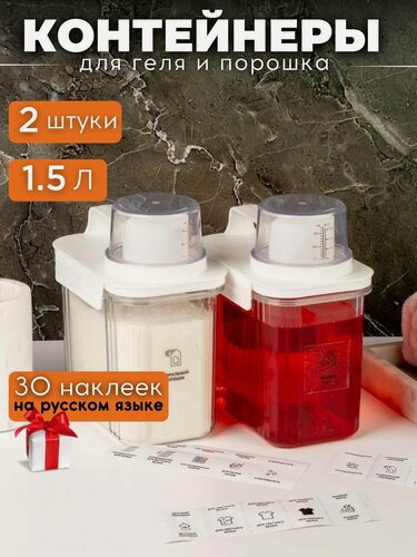 Изображение товара Набор контейнеров для стирального порошка, геля и кондиционера, 2 штуки