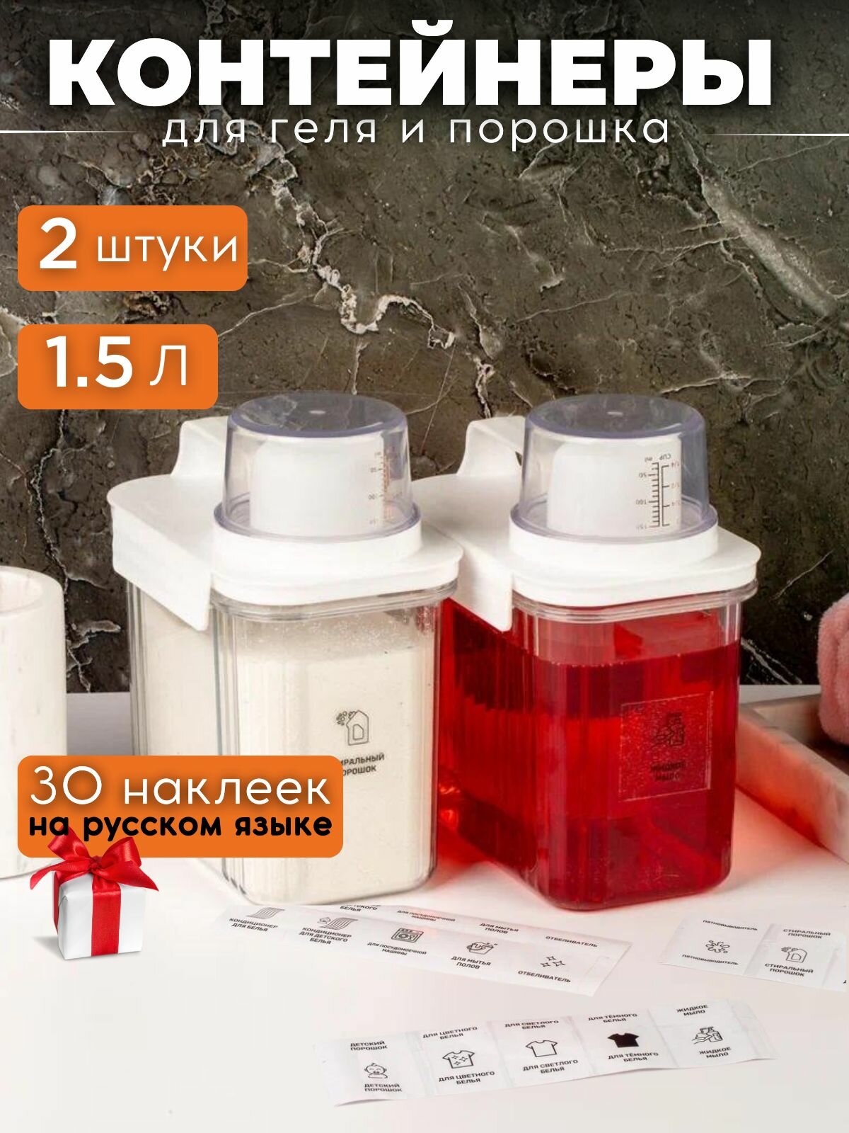 Контейнер для порошка, геля для стирки, с мерным колпачком, набор 2 шт, 1,5 л, прозрачный, пластик, наклейки в подарок